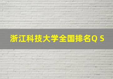 浙江科技大学全国排名Q S